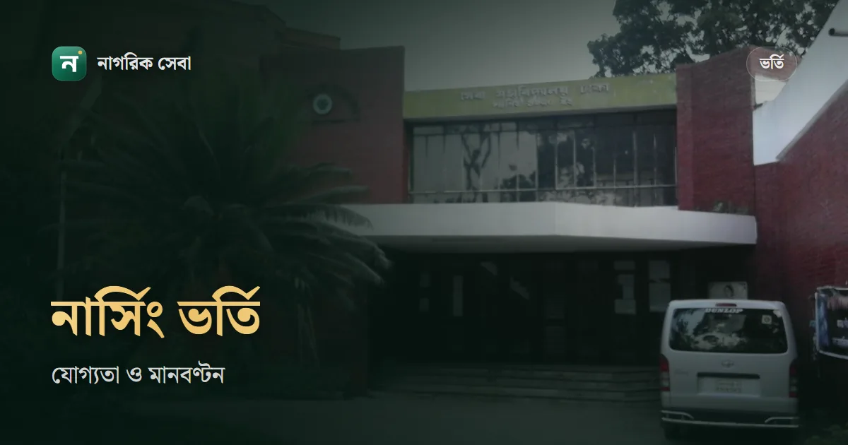 নার্সিং ভর্তি: বিএসসি ও ডিপ্লোমার যোগ্যতা, আবেদন ফি, ধাপ আর পরীক্ষার মানবণ্টন