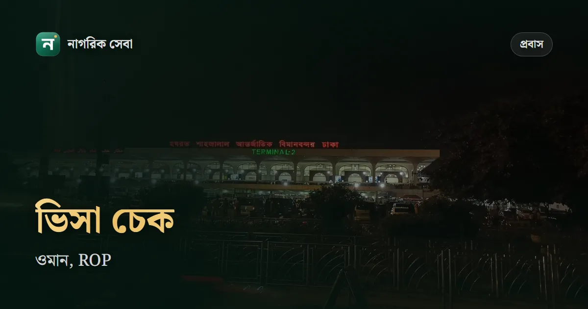 ওমান ভিসা চেক: রয়্যাল ওমান পুলিশের সাইটে আবেদন নম্বর আর পাসপোর্ট দিয়ে যাচাই