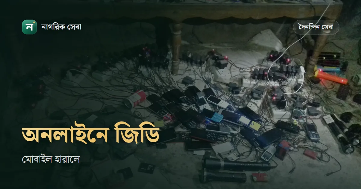 অনলাইনে জিডি করার নিয়ম: মোবাইল, সিম বা কাগজ হারালে থানায় না গিয়ে যেভাবে করবেন