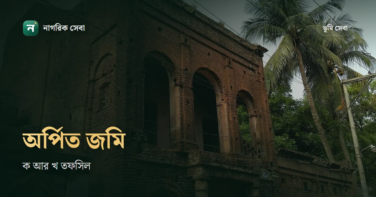 অর্পিত সম্পত্তি কি: ক তফসিল আর খ তফসিলের পার্থক্য, জমি তালিকায় আছে কি না দেখবেন যেভাবে
