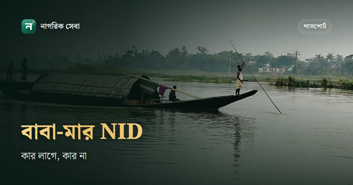 পাসপোর্ট করতে কি বাবা মায়ের আইডি কার্ড লাগে: কার জন্য লাগে, বাবা বিদেশে বা মারা গেলে কী করবেন
