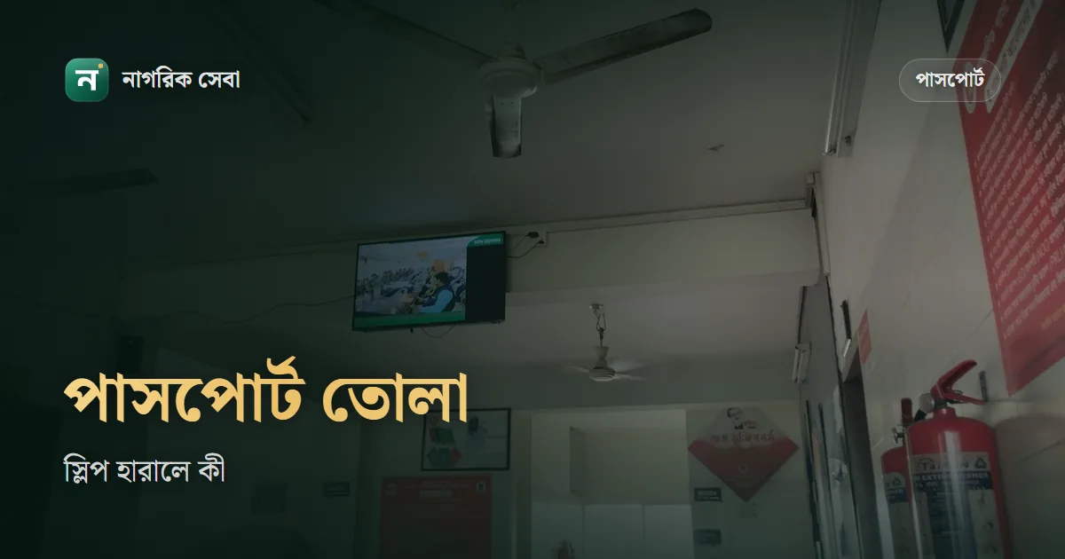 পাসপোর্ট ডেলিভারি নিতে কী লাগে: স্লিপ, প্রতিনিধি দিয়ে তোলা আর স্লিপ হারালে করণীয়