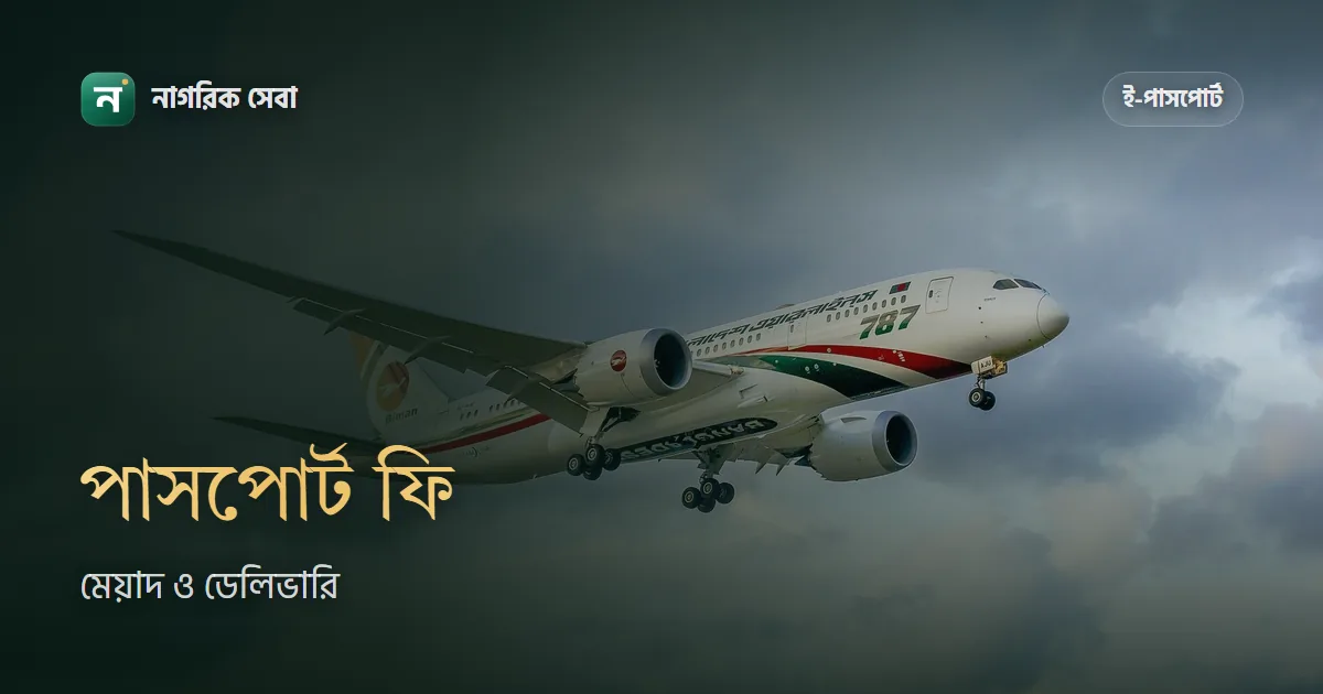 ই-পাসপোর্ট ফি হিসাব নির্দেশনা