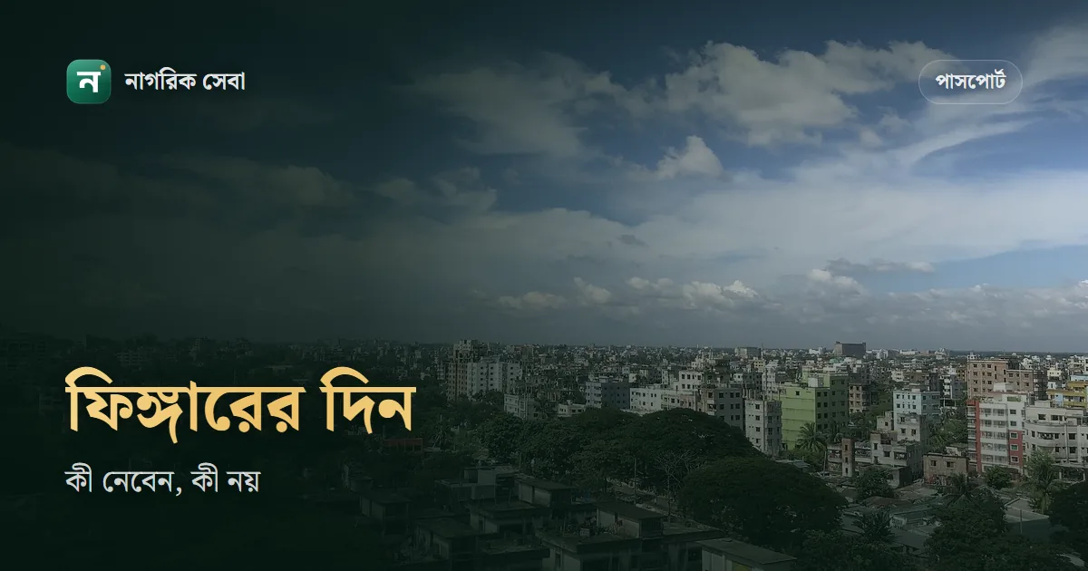 পাসপোর্ট ফিঙ্গার দিতে কি কি লাগে: এনরোলমেন্টের দিন কোন কাগজ নেবেন, ছবি কোথায় তোলা হয়, তারিখ বদলাবেন যেভাবে