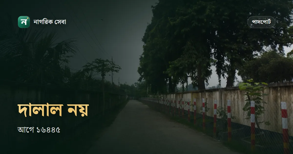 পাসপোর্ট অফিসে দালাল বা হয়রানি: হেল্পলাইন ১৬৪৪৫, অভিযোগ আর প্রতিকারের পথ