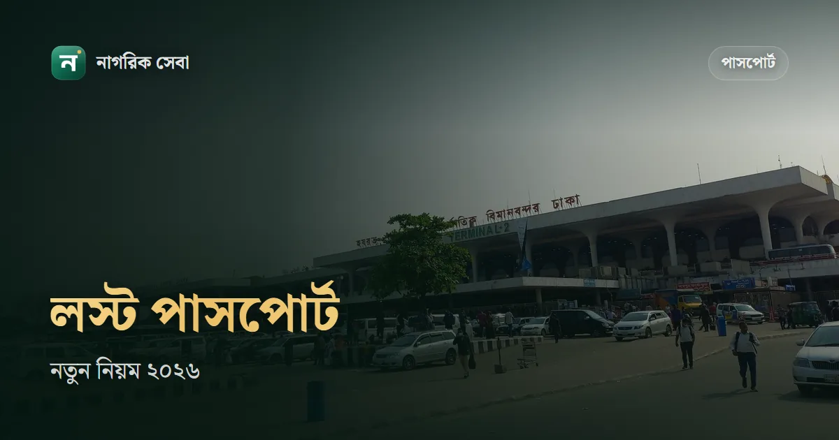পাসপোর্ট হারিয়ে গেলে করণীয়: অনলাইন রিপোর্ট, জিডি, লস্ট সার্কুলার আর নতুন নিয়ম