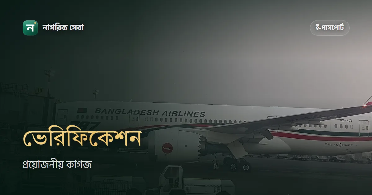 পাসপোর্ট পুলিশ ভেরিফিকেশন কাগজপত্র