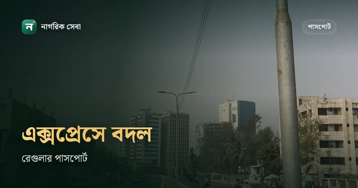 রেগুলার পাসপোর্ট দেরি হচ্ছে, এক্সপ্রেসে বদলানো যায় কি: জমার পর একবার আপগ্রেডের নিয়ম