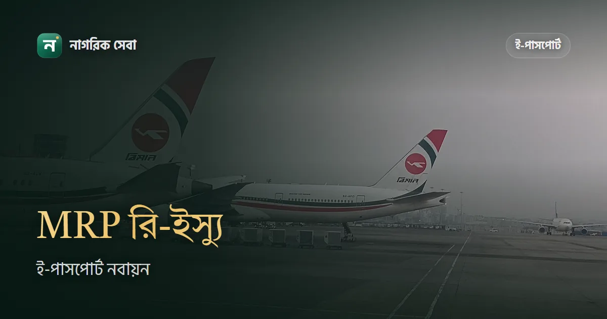 MRP থেকে ই-পাসপোর্ট রি-ইস্যু নির্দেশনা