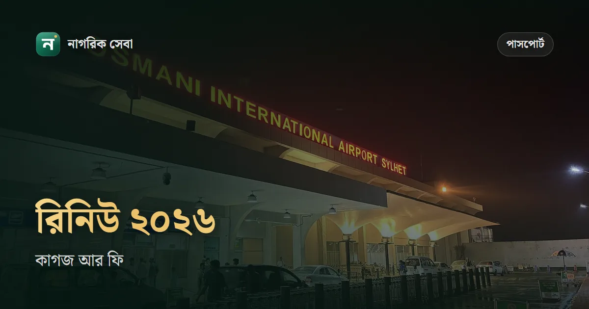পাসপোর্ট রিনিউ করতে কি কি লাগে ২০২৬: মেয়াদ শেষের আগে না পরে, কাগজ, ফি আর পুরোনো পাসপোর্টের কী হয়