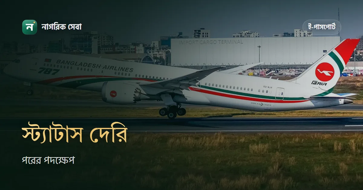 পাসপোর্ট স্ট্যাটাস আটকে গেলে সিদ্ধান্ত নেওয়ার লেখা