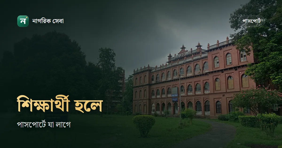 স্টুডেন্ট পাসপোর্ট করতে কি কি লাগে: বয়স অনুযায়ী কাগজ, পেশার ঘর আর ৪,০২৫ টাকা থেকে ফি