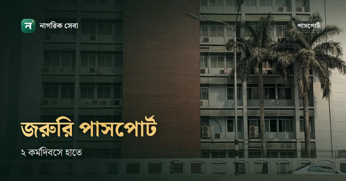 জরুরি পাসপোর্ট: সুপার এক্সপ্রেসে ২ কর্মদিবস, কত টাকা আর কোথা থেকে তুলবেন