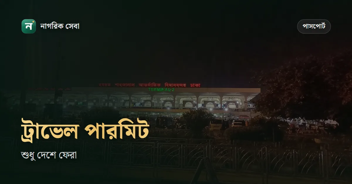 বিদেশে পাসপোর্ট হারালে বা মেয়াদ ফুরালে ট্রাভেল পারমিট: দেশে ফেরার অনুমতিপত্র