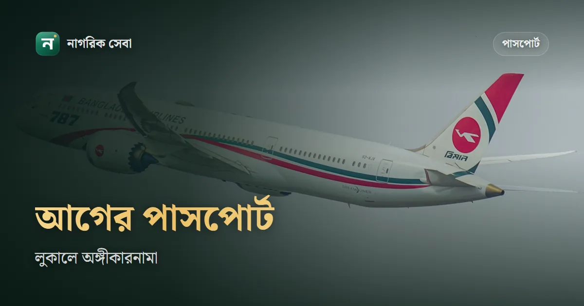 আগের পাসপোর্টের কথা লুকিয়েছিলেন? অঘোষিত একাধিক পাসপোর্টের অঙ্গীকারনামা