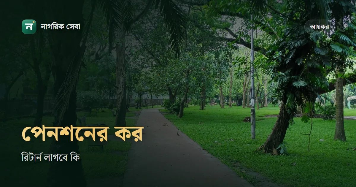 পেনশন কি আয়কর মুক্ত: সরকারি পেনশন আর আনুতোষিকে কর নেই, তবু যে ৩ কারণে রিটার্ন লাগতে পারে