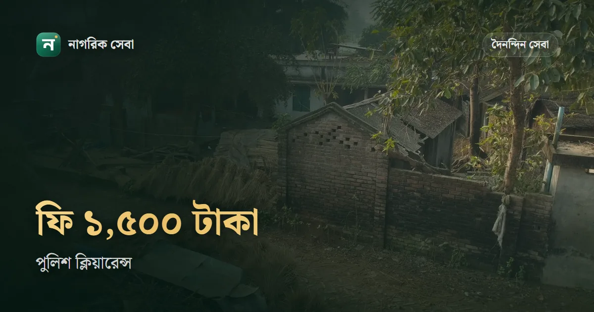 পুলিশ ক্লিয়ারেন্স সার্টিফিকেট: অনলাইনে আবেদন, ১,৫০০ টাকা ফি, কাগজ আর স্ট্যাটাস চেক