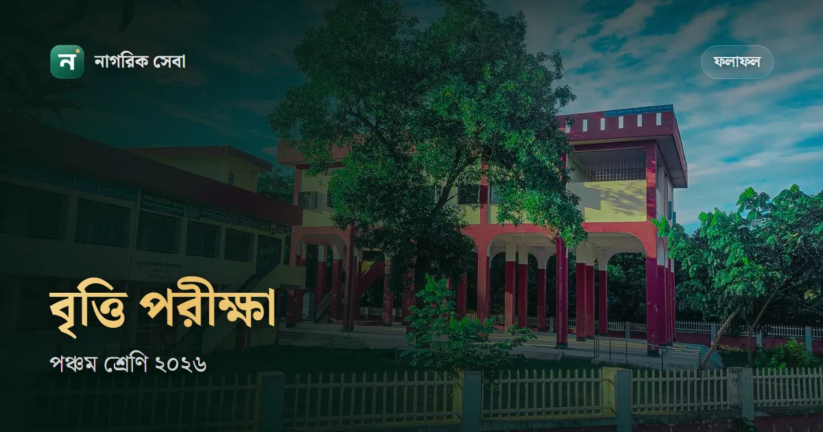 প্রাথমিক বৃত্তি পরীক্ষা ২০২৬: ডিসেম্বরে সম্ভাব্য সূচি, কারা বসবে, ৪০০ নম্বরের মানবণ্টন আর ফল দেখার নিয়ম