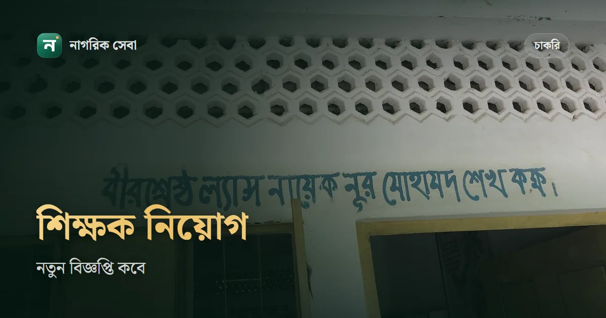 প্রাথমিক শিক্ষক নিয়োগ বিজ্ঞপ্তি ২০২৬ কবে: ১,৪৭১ জন যোগ দেননি, নতুন বিজ্ঞপ্তির প্রস্তুতি আর গতবারের পুরো হিসাব