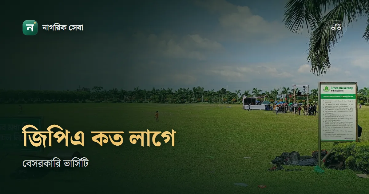 প্রাইভেট বিশ্ববিদ্যালয়ে ভর্তির যোগ্যতা: জিপিএ ২.৫০ নাকি মোট ৬.০০, কম জিপিএতে কোথায় সুযোগ