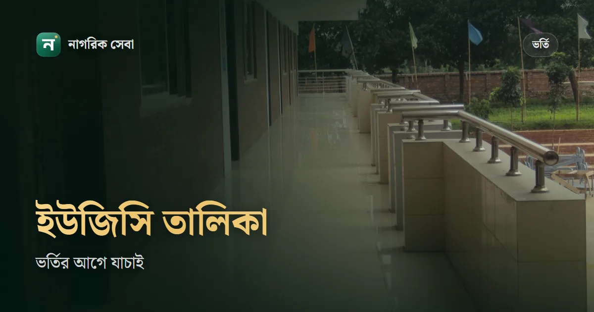 ইউজিসি অনুমোদিত বেসরকারি বিশ্ববিদ্যালয়ের তালিকা ২০২৬: ভর্তির আগে যা মিলিয়ে দেখবেন