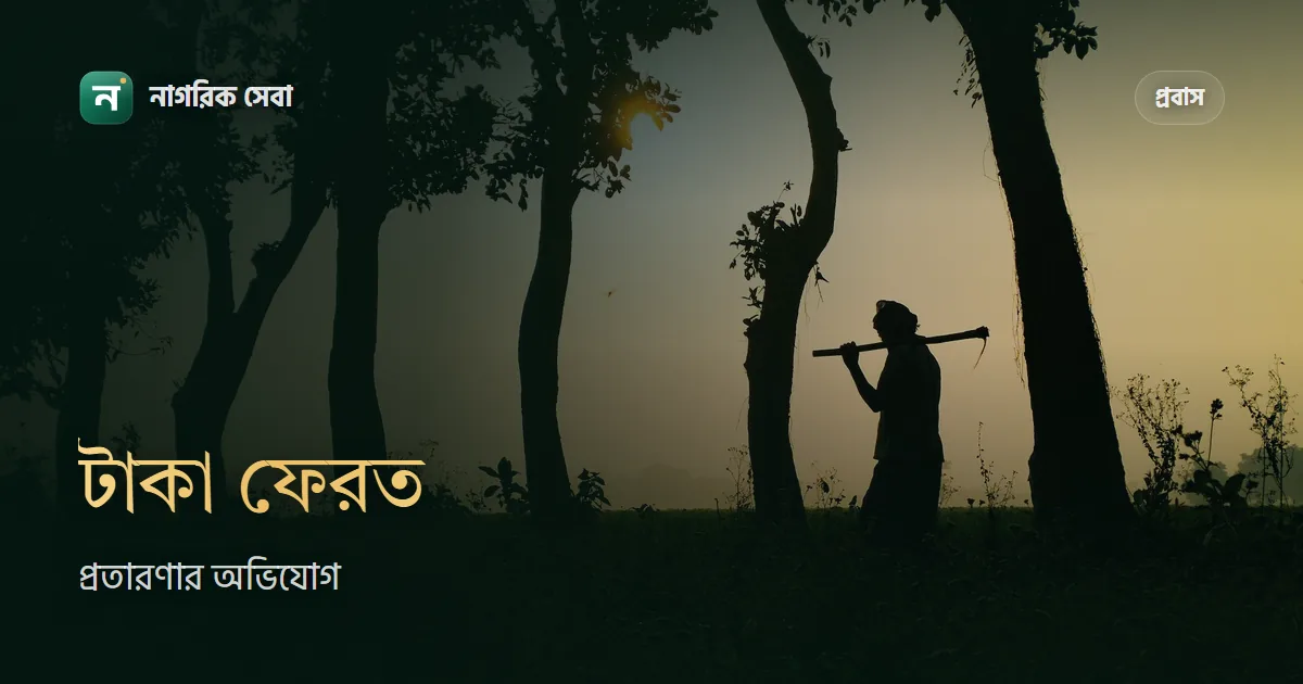 এজেন্সি বা দালাল টাকা নিয়ে বিদেশে পাঠায়নি: অভিযোগ আর টাকা ফেরতের পথ