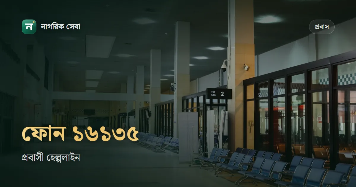 প্রবাসী হেল্পলাইন নাম্বার ১৬১৩৫: বিদেশ থেকে কোন নম্বরে ফোন, কোন সমস্যায় কোথায় অভিযোগ