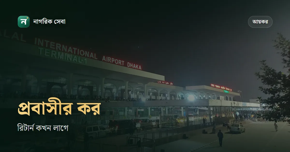 প্রবাসীদের আয়কর রিটার্ন দাখিলের নিয়ম: ১৮৩ দিনের হিসাব, কখন রিটার্ন লাগে আর ইমেইলে OTP