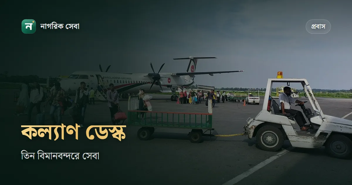 প্রবাসী কল্যাণ ডেস্ক: ঢাকা, চট্টগ্রাম ও সিলেট বিমানবন্দরে কী সেবা মেলে, ফেরত আসা নারী কর্মী পান ৫,০০০ টাকা