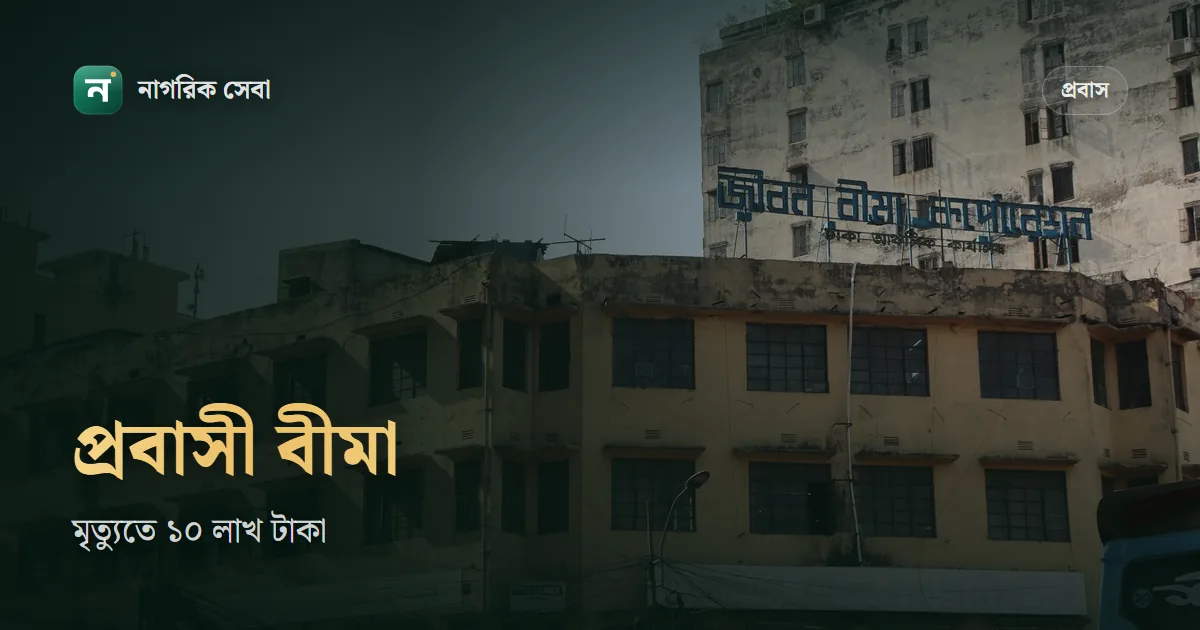 প্রবাসী কর্মী বীমা: মৃত্যুতে ১০ লাখ, চাকরি হারালে ৫০ হাজার, দাবি করবেন যেভাবে