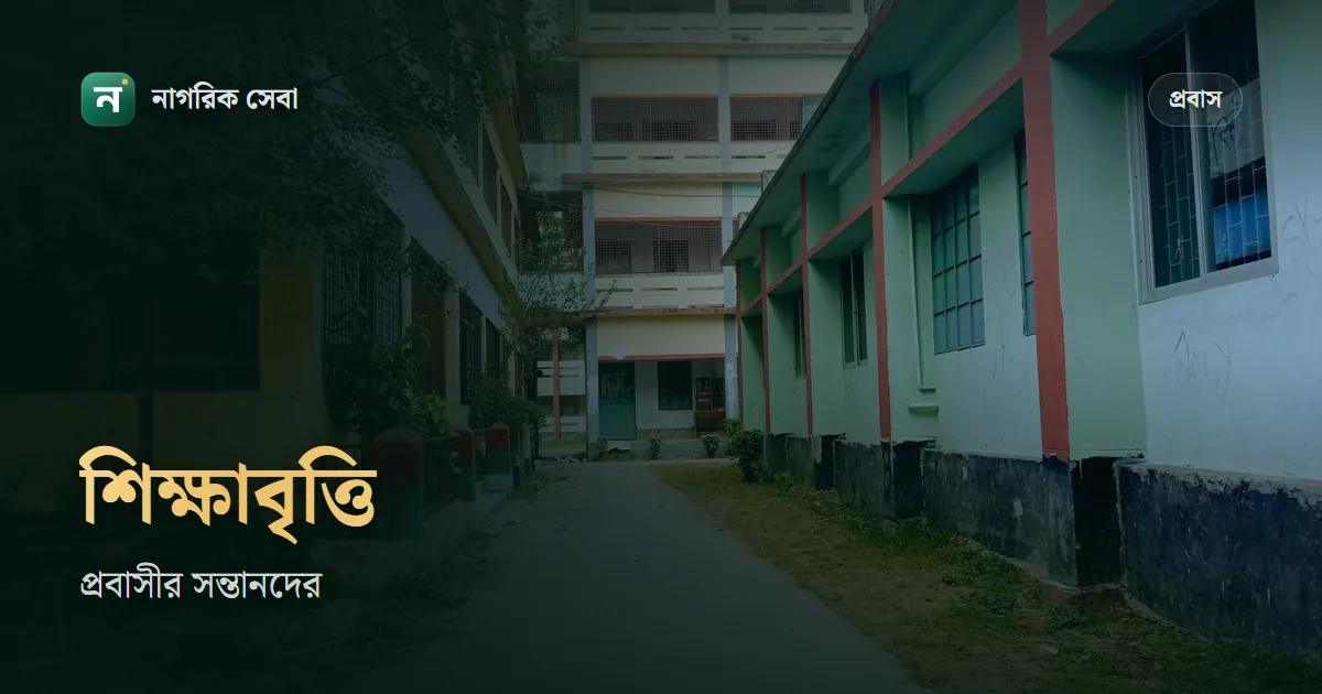 প্রবাসী কর্মীর সন্তানের শিক্ষাবৃত্তি ২০২৬: কারা পাবেন, জিপিএ কত লাগবে, আবেদন ২৫ অক্টোবর থেকে