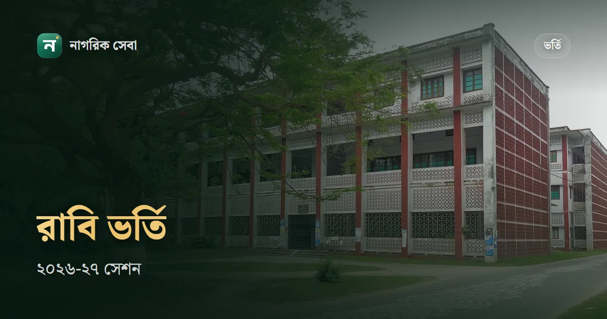 রাবি ভর্তি পরীক্ষা ২০২৬-২৭: প্রাথমিক আবেদন ১২ নভেম্বর থেকে, পরীক্ষা ৮ জানুয়ারি শুরু, যোগ্যতা আর ফির হিসাব