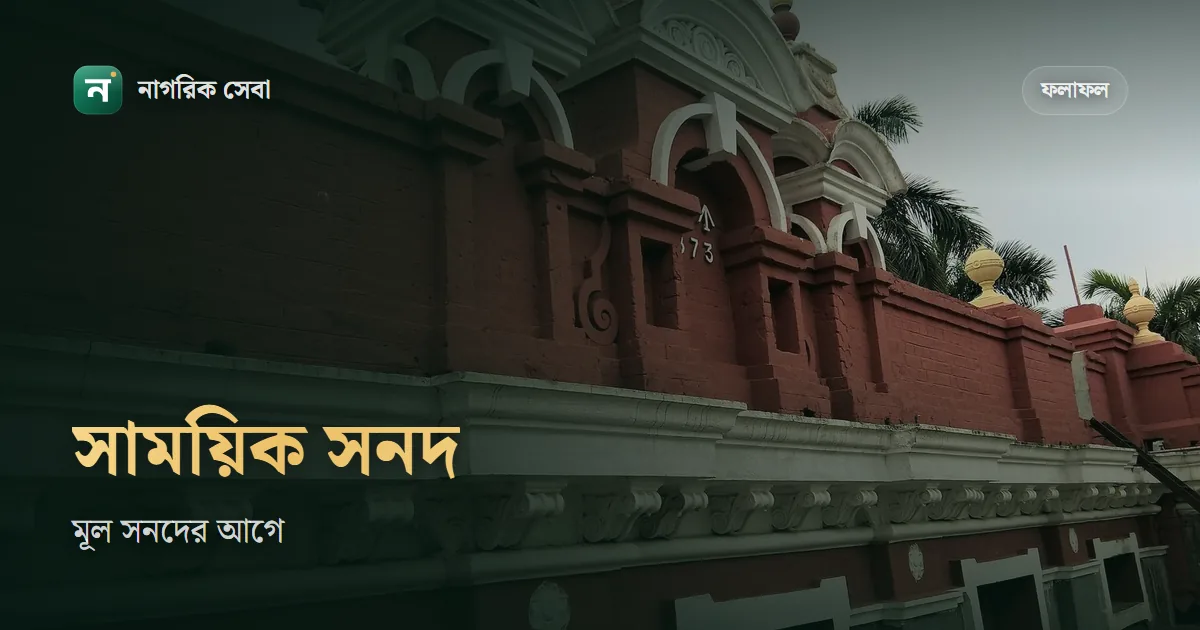 সাময়িক সনদপত্র উত্তোলন: এসএসসি-এইচএসসির Provisional Certificate, বোর্ডভেদে ফি ৩০০ থেকে ৫০০ টাকা