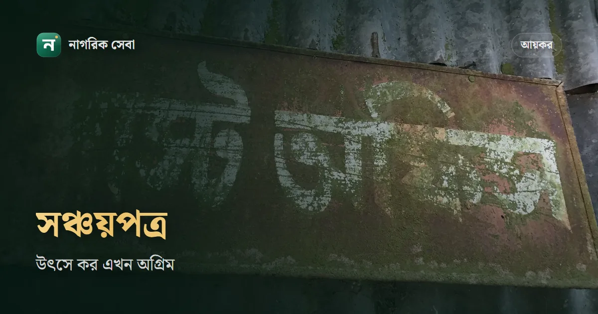 সঞ্চয়পত্রের উৎসে কর এখন অগ্রিম কর: প্রত্যয়নপত্র, রিটার্নে সমন্বয় আর কর ফেরত