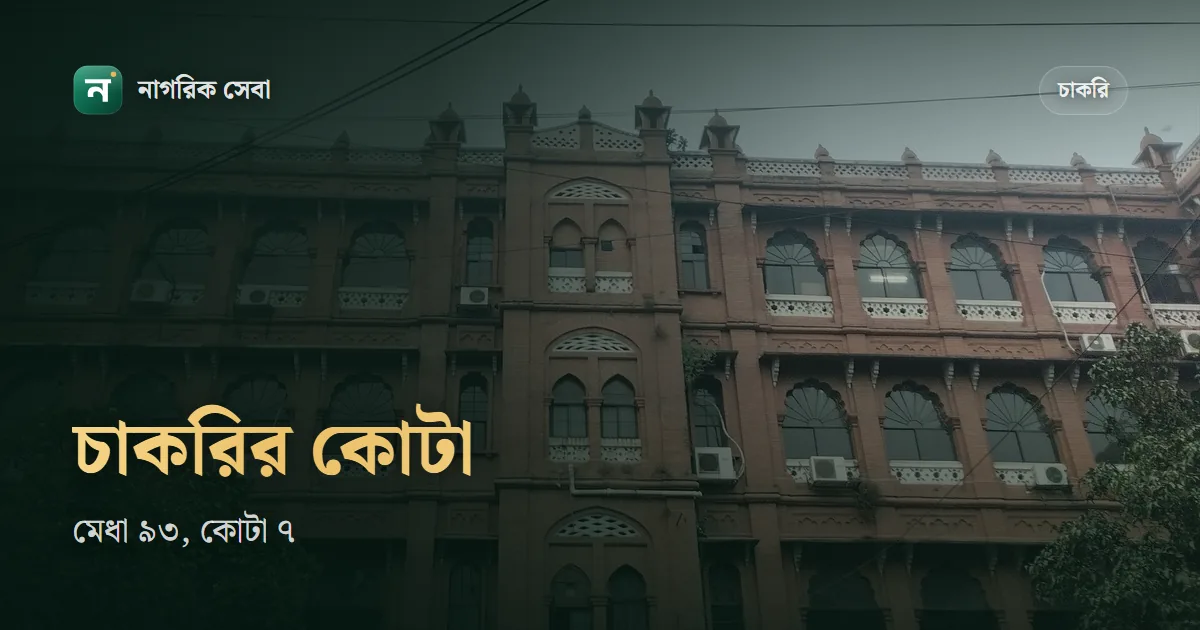 সরকারি চাকরিতে কোটা কত শতাংশ: এখন মেধা ৯৩, কোটা ৭, কোন সনদে কোটা দাবি করবেন