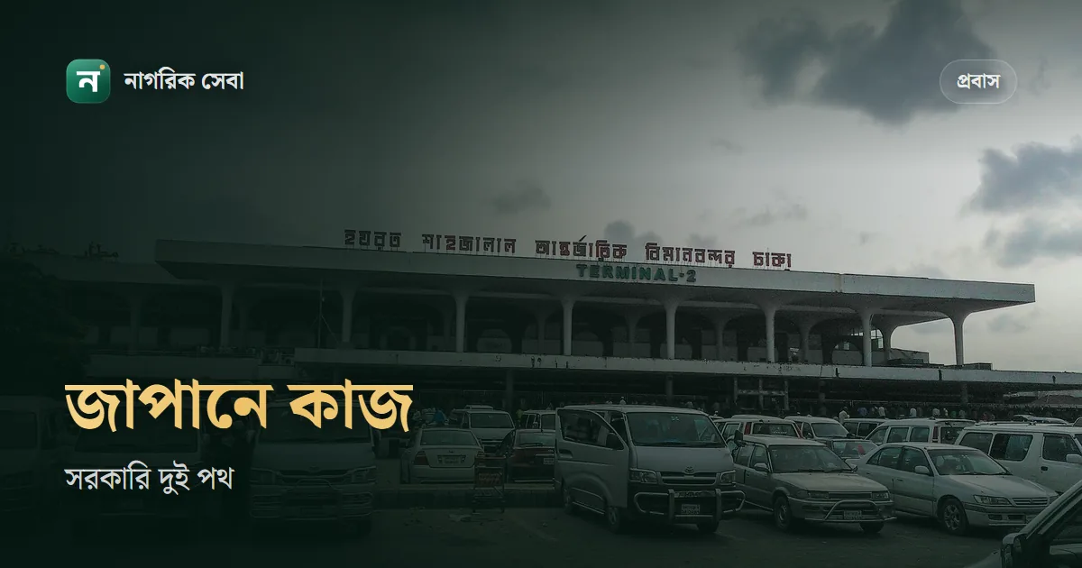 সরকারিভাবে জাপান যাওয়ার উপায় ২০২৬: বিএমইটি ও বোয়েসেলের দুই পথ, খরচ, বয়স আর ভাষার শর্ত