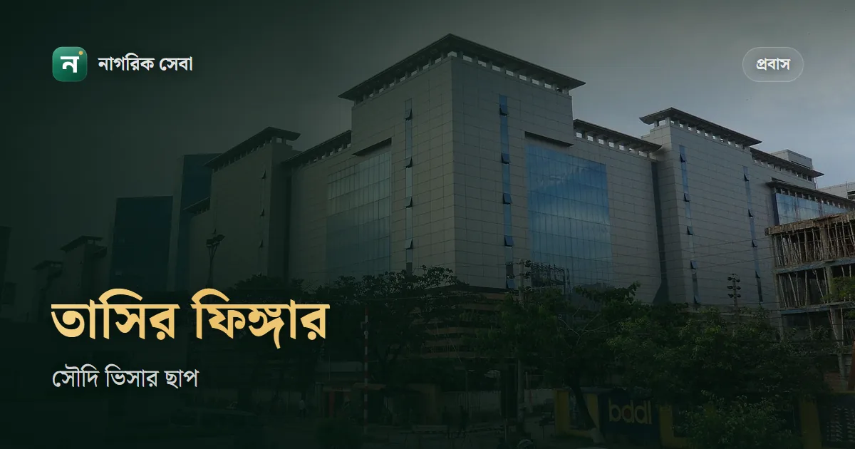 তাসির ফিঙ্গার কি: সৌদি ভিসার আঙুলের ছাপ কারা দেবেন, কোথায়, আর এরপর কী