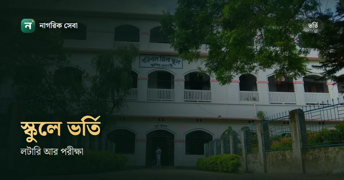 সরকারি স্কুলে ভর্তি ২০২৭: প্রথম শ্রেণিতে লটারি, দ্বিতীয় থেকে নবমে আবার লিখিত পরীক্ষা