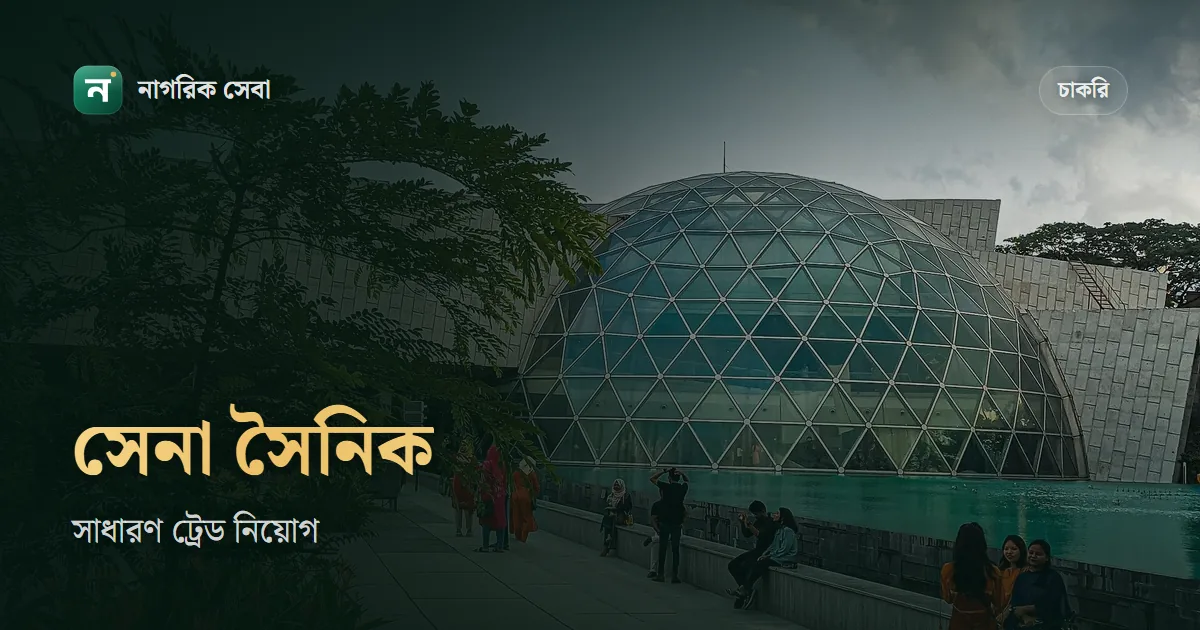 সেনাবাহিনী সৈনিক নিয়োগ ২০২৬: পরের বিজ্ঞপ্তি সম্ভাব্য ডিসেম্বরে, জিপিএ ৩.০০, বয়স, উচ্চতা, ৩০০ টাকা ফি আর এসএমএসে আবেদন