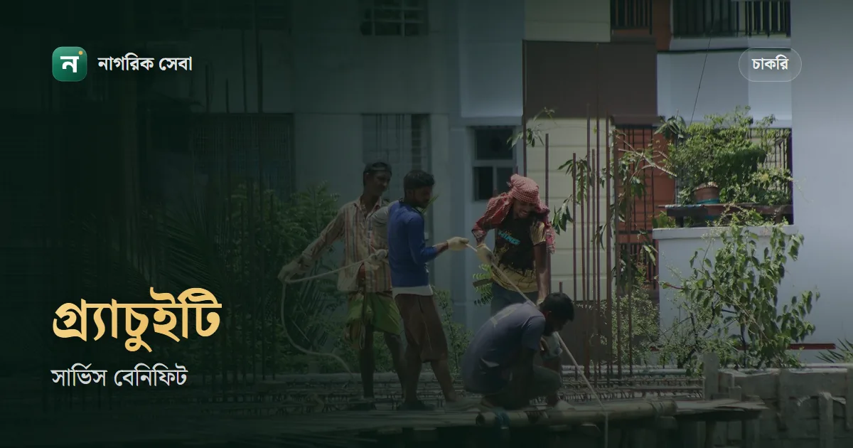 সার্ভিস বেনিফিট ও গ্র্যাচুইটি হিসাব শ্রম আইনে: ছাঁটাই, ডিসচার্জ, মালিকের অবসান আর ইস্তফায় কত দিনের মজুরি