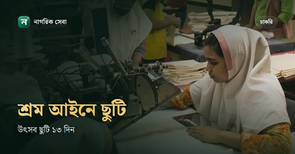 শ্রম আইন অনুযায়ী ছুটি কত প্রকার ও কী কী: নৈমিত্তিক, পীড়া, অর্জিত, উৎসব আর প্রসূতি ছুটি, ২০২৬ সালের বদলসহ