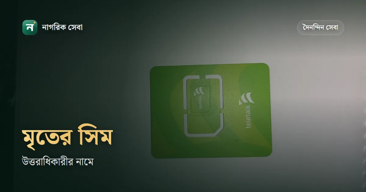 মৃত বাবা বা মায়ের সিম নিজের নামে নেবেন যেভাবে: BTRC-র বিশেষ পদ্ধতি আর কাগজ