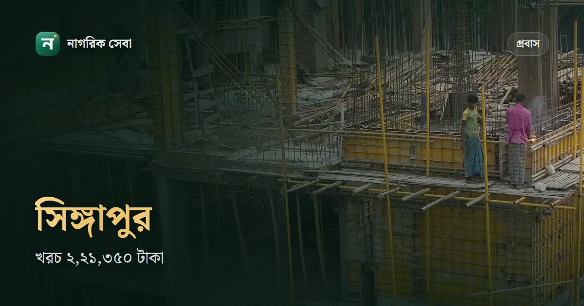 সিঙ্গাপুর যেতে কত টাকা লাগে ২০২৬: বোয়েসেলে সিঙ্গাপুর ফেরত কর্মীর খরচ ২,২১,৩৫০ টাকা, কারা আবার যেতে পারবেন