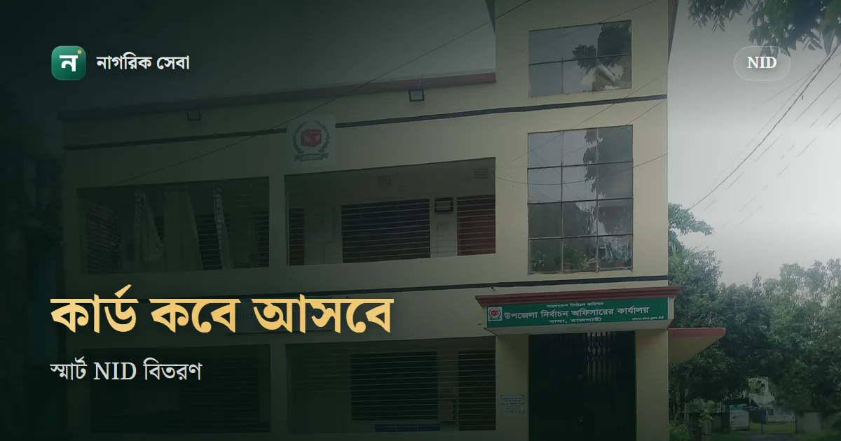 স্মার্ট কার্ড বিতরণের সময়সূচী ২০২৬: আপনার এলাকায় কবে, জানবেন যেভাবে