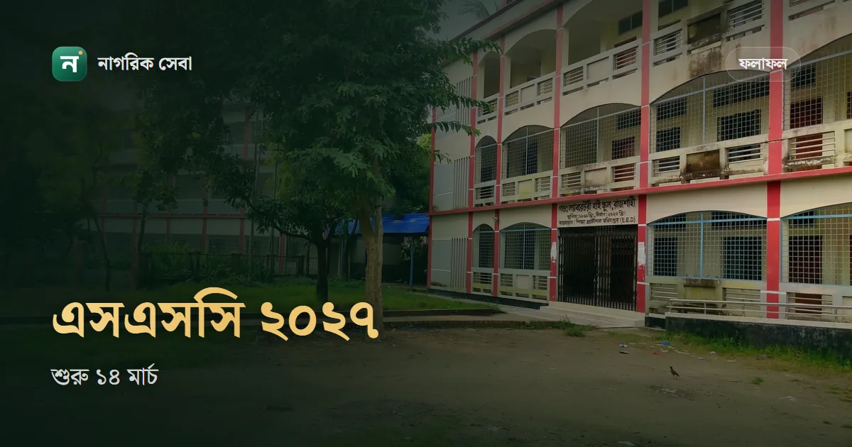 এসএসসি পরীক্ষা ২০২৭ কবে: রুটিন, টেস্ট পরীক্ষা, ফরম পূরণ আর সিলেবাস