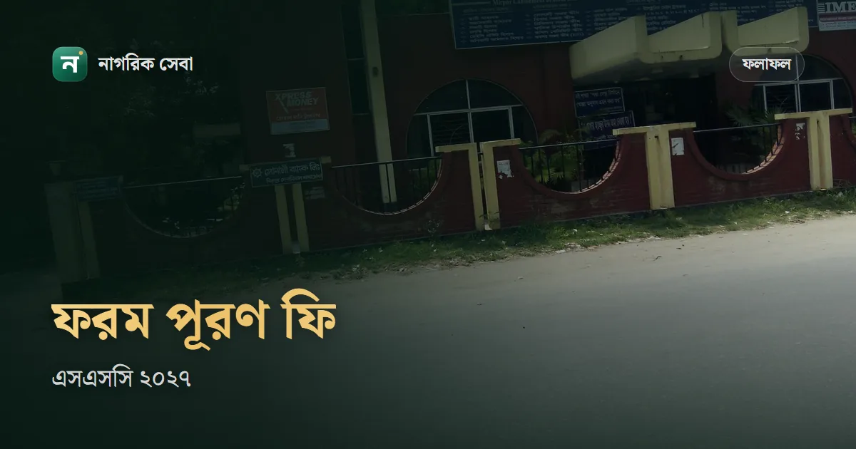 এসএসসি ২০২৭ ফরম পূরণ ফি কত: ঢাকা বোর্ডের বিজ্ঞপ্তিতে বিভাগভিত্তিক হিসাব আর শেষ তারিখ