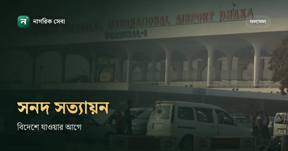 বিদেশে যেতে এসএসসি-এইচএসসি সনদ সত্যায়ন: মাইগভে আবেদন, ই-এপোস্টিল আর খরচ