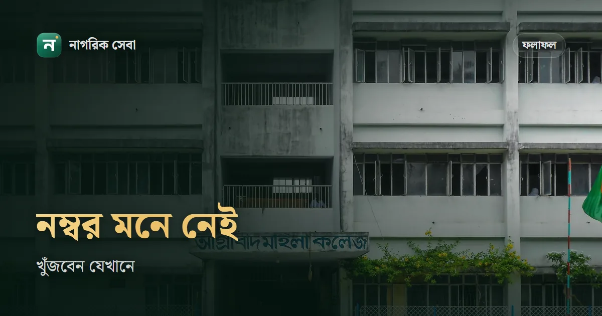 রোল নাম্বার দিয়ে রেজিস্ট্রেশন নাম্বার বের করার নিয়ম আছে কি: এসএসসি-এইচএসসির নম্বর খুঁজবেন যে ৫ জায়গায়
