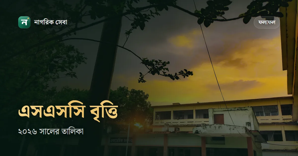 এসএসসি বৃত্তির ফলাফল ২০২৬: ঢাকা বোর্ডের তালিকা প্রকাশ, মেধাবৃত্তি মাসে ৬০০ আর সাধারণ বৃত্তি ৩৫০ টাকা