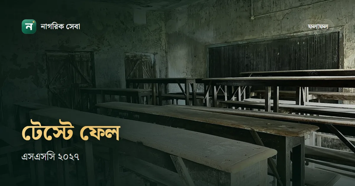 এসএসসি টেস্ট পরীক্ষায় ফেল করলে কি হবে: ফরম পূরণের তালিকা কে ঠিক করে, দরখাস্ত আর পরের বছর অনিয়মিত হিসেবে বসা